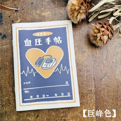 【血圧手帳（カバー別売り）】ノート