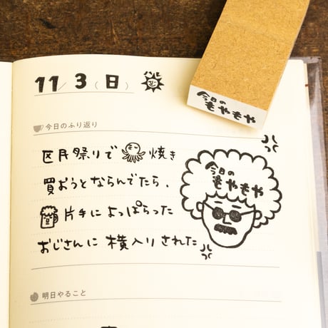 【今日のもやもや】文字はんこ12x28mm_R1008_o