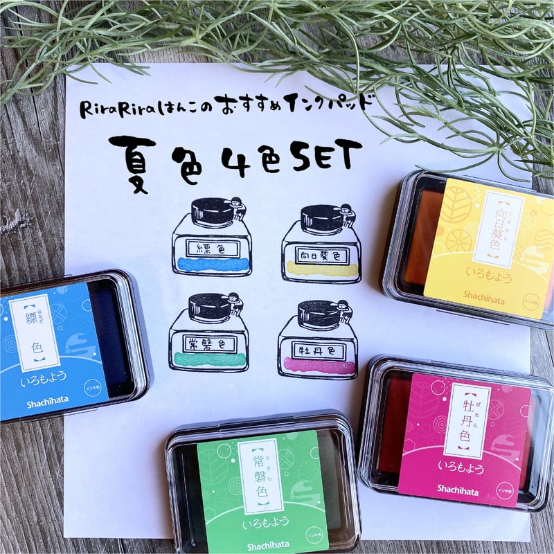夏色4色セット】シャチハタいろもよう☆RiraRiraはんこのおススメ