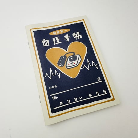 【血圧手帳（カバー別売り）】ノート