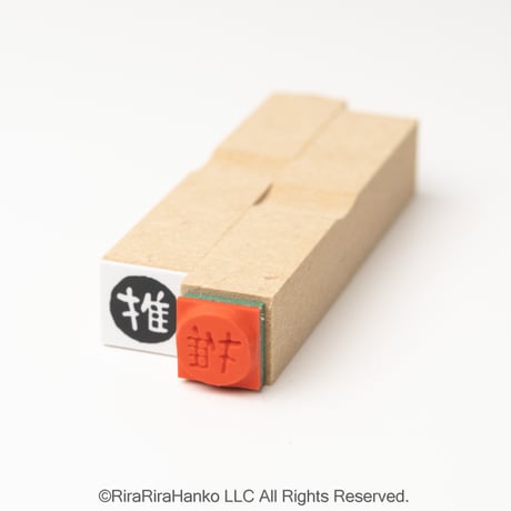 【推・推し10mm角】絵文字はんこ10x10mm_R1059