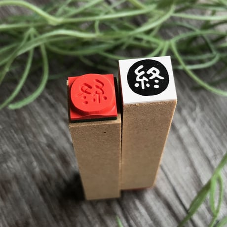 【終・終わり・終了10mm角】絵文字はんこ10x10mm_R339