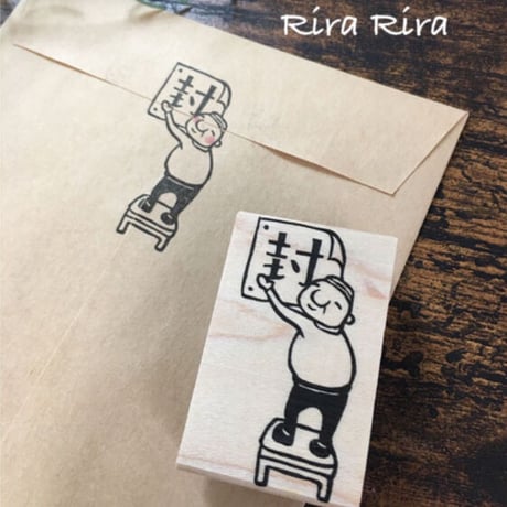 【岩井係長の封】デザインはんこ30x48mm_R086