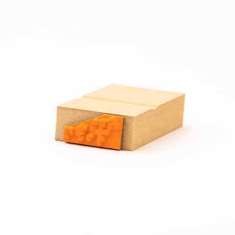 【今日のすっきり】文字はんこ12x28mm_R1009_o