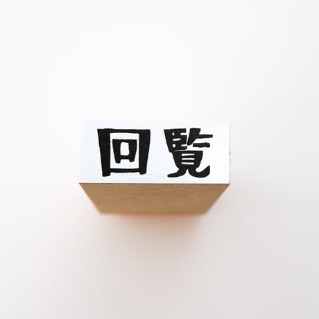 【回覧】文字はんこ12x28mm_R939_o