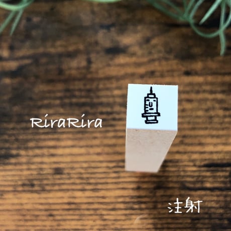 【注射・予防接種】絵文字はんこ