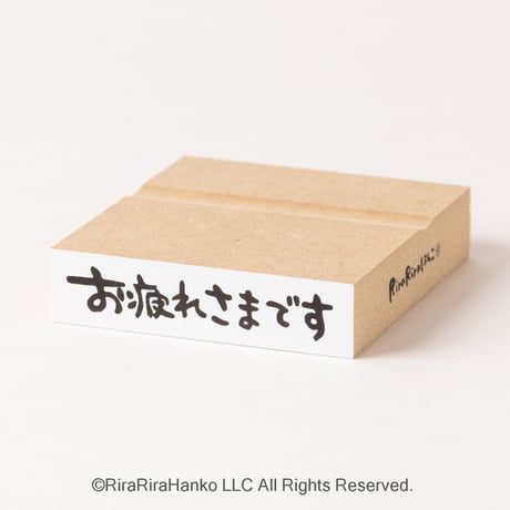 【お疲れ様です】文字はんこ12x50mm_R547_o