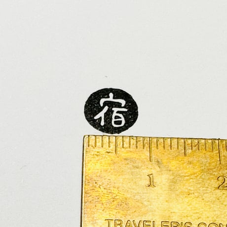 【宿・宿題・宿泊10mm角】絵文字はんこ10x10mm_R779