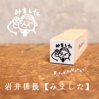 【岩井係長のみました15mm角】便利はんこ15x15mm_R127
