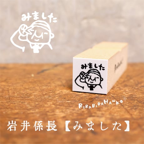 【岩井係長のみました15mm角】便利はんこ15x15mm_R127