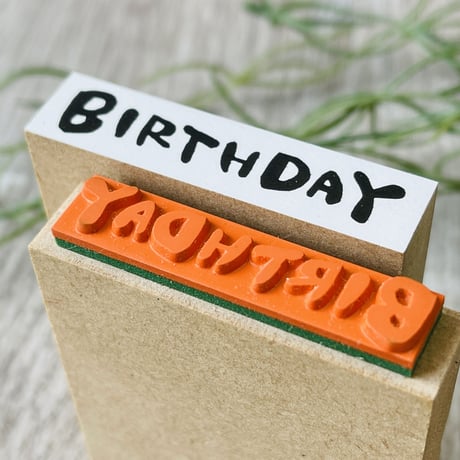 【BIRTHDAY】文字はんこ12x50mm_R478_o