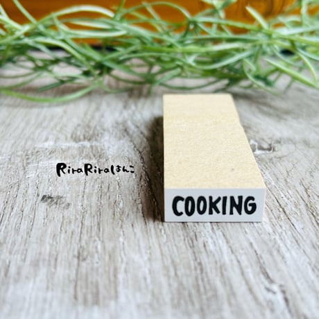 【COOKING(料理)】文字はんこ8x20mm_R497_o