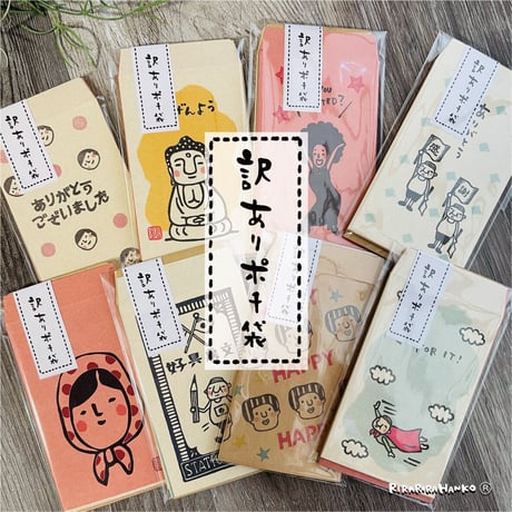 【再販未定】RiraRiraはんこの【訳ありポチ袋】10枚セット