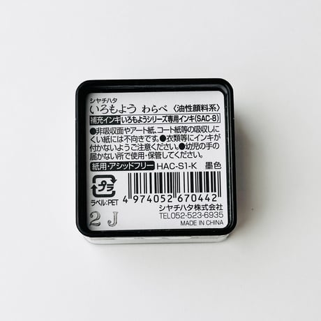 わらべ【墨色】シャチハタいろもよう＊インクパッド紙用＊HAC-S1-K