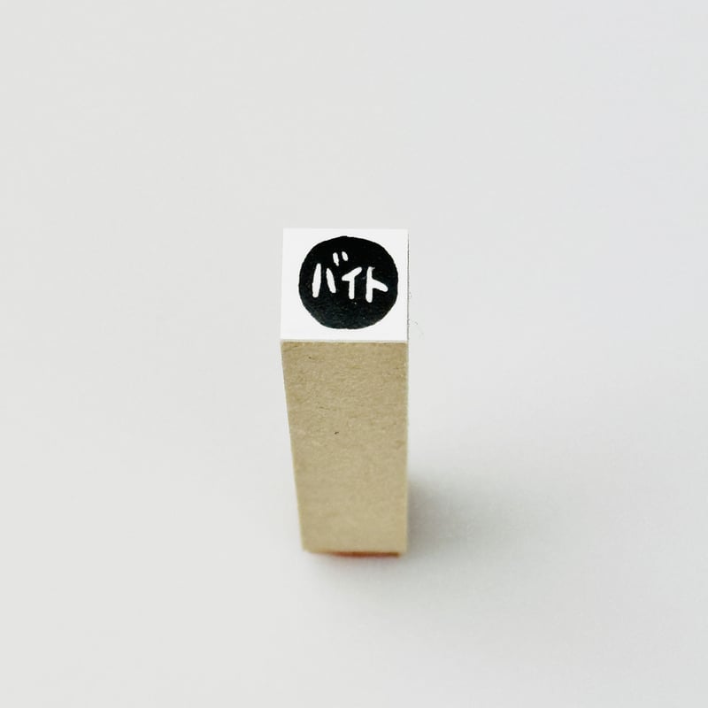 バイト】ラバースタンプ | RiraRiraはんこストア