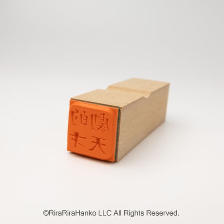【四文字先生の劇的天才18mm角】便利はんこ18x18mm_R1079_o