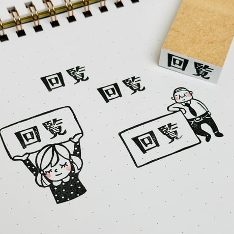 【回覧】文字はんこ12x28mm_R939_o