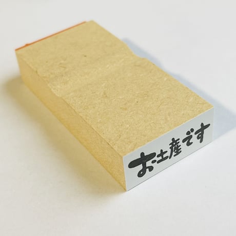【お土産です（横書き）】文字はんこ12x28mm_R517_o