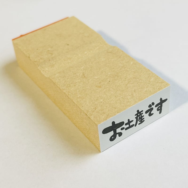 お土産です（横書き）】文字はんこ12x28mm_R517_o | RiraRiraはんこストア