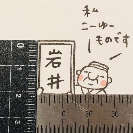 【岩井係長の発表】便利はんこ40x48mm_R304