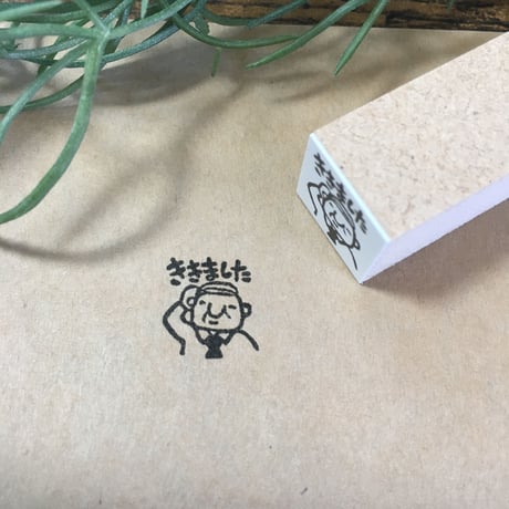 【岩井係長のききました15mm角】便利はんこ15x15mm_R174