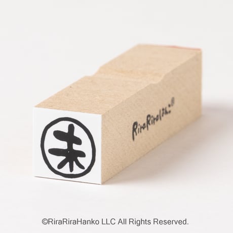 【未・未処理・未入金15mm角】文字はんこ15x15mm_R562