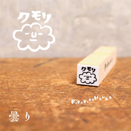 【お天気シリーズ】絵文字はんこ