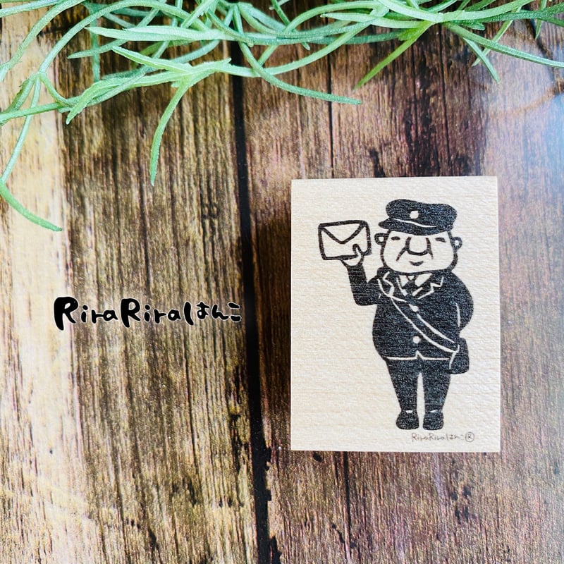 岩井係長【郵便配達員さん】＊30㎜x40㎜＊ラバースタンプ＊R427