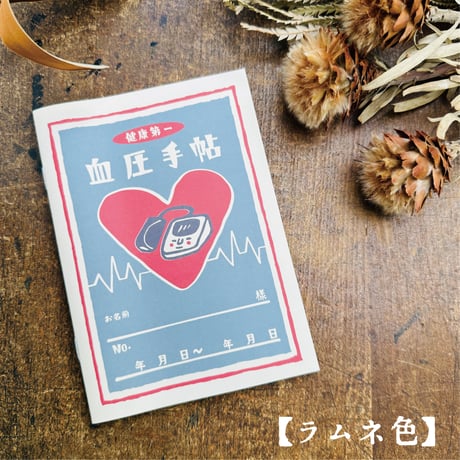 【血圧手帳（カバー別売り）】ノート