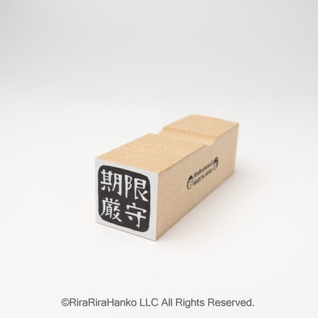 【四文字先生の期限厳守18mm角】便利はんこ18x18mm_R1082_o