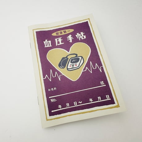 【血圧手帳（カバー別売り）】ノート