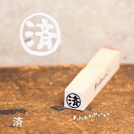 【済】印 絵文字はんこ