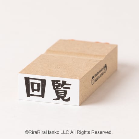 【回覧】文字はんこ12x28mm_R939_o