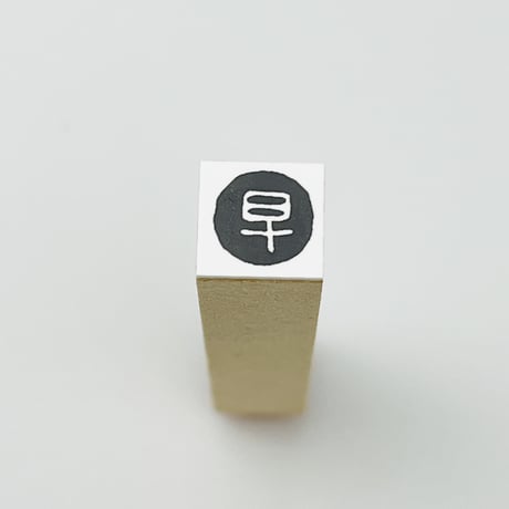 【早・早番・早退】絵文字はんこ