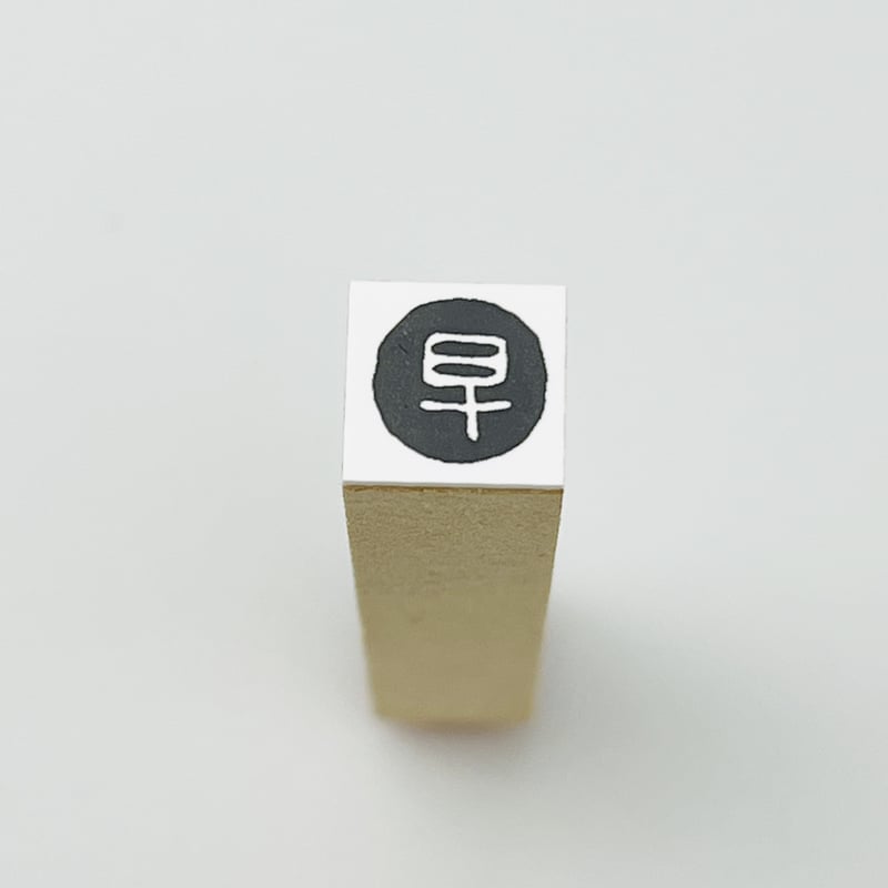 早・早番・早退】ラバースタンプ | RiraRiraはんこストア