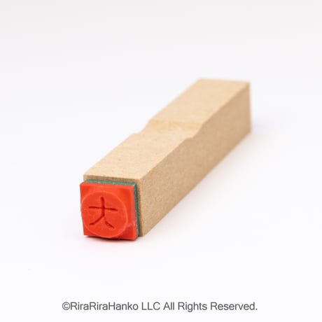 【大・大学10mm角】絵文字はんこ10x10mm_R1035