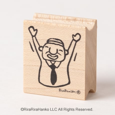 【岩井係長のバンザイ(大)】デザインはんこ26x30mm_R396