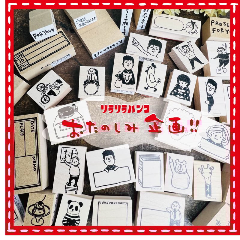 なにが出るかな？スタンプ2点おたのしみセット【2026年1月24日(土)・25