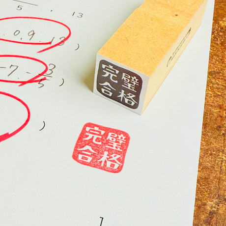 【四文字先生の完璧合格18mm角】便利はんこ18x18mm_R1077_o
