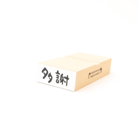 多謝＊12mmx27mm＊ラバースタンプ＊R1021