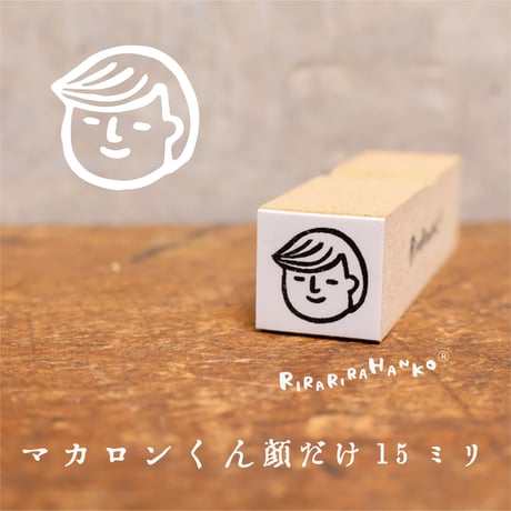 【6/14まで300円】 【15㎜角】マカロンくん＊顔だけ＊ラバースタンプ＊R075