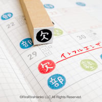 【欠・欠席・欠品10mm角】絵文字はんこ10x10mm_R1036