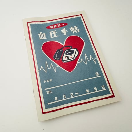 【血圧手帳（カバー別売り）】ノート