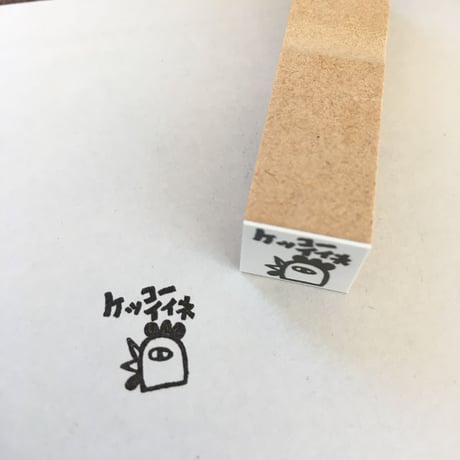 【コケッコー先生のケッコーイイネ15mm角】便利はんこ15x15mm_R081