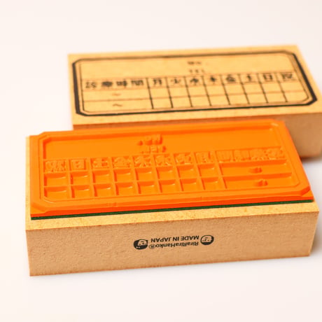 【いまだけ特別500円】 【診療時間枠】枠はんこ40x80mm_R889_o