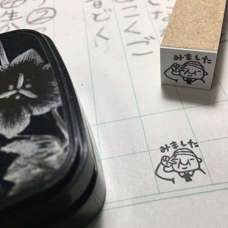 【岩井係長のみました15mm角】便利はんこ15x15mm_R127