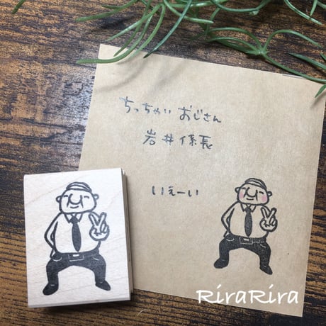【岩井係長のピース】デザインはんこ30x40mm_R140