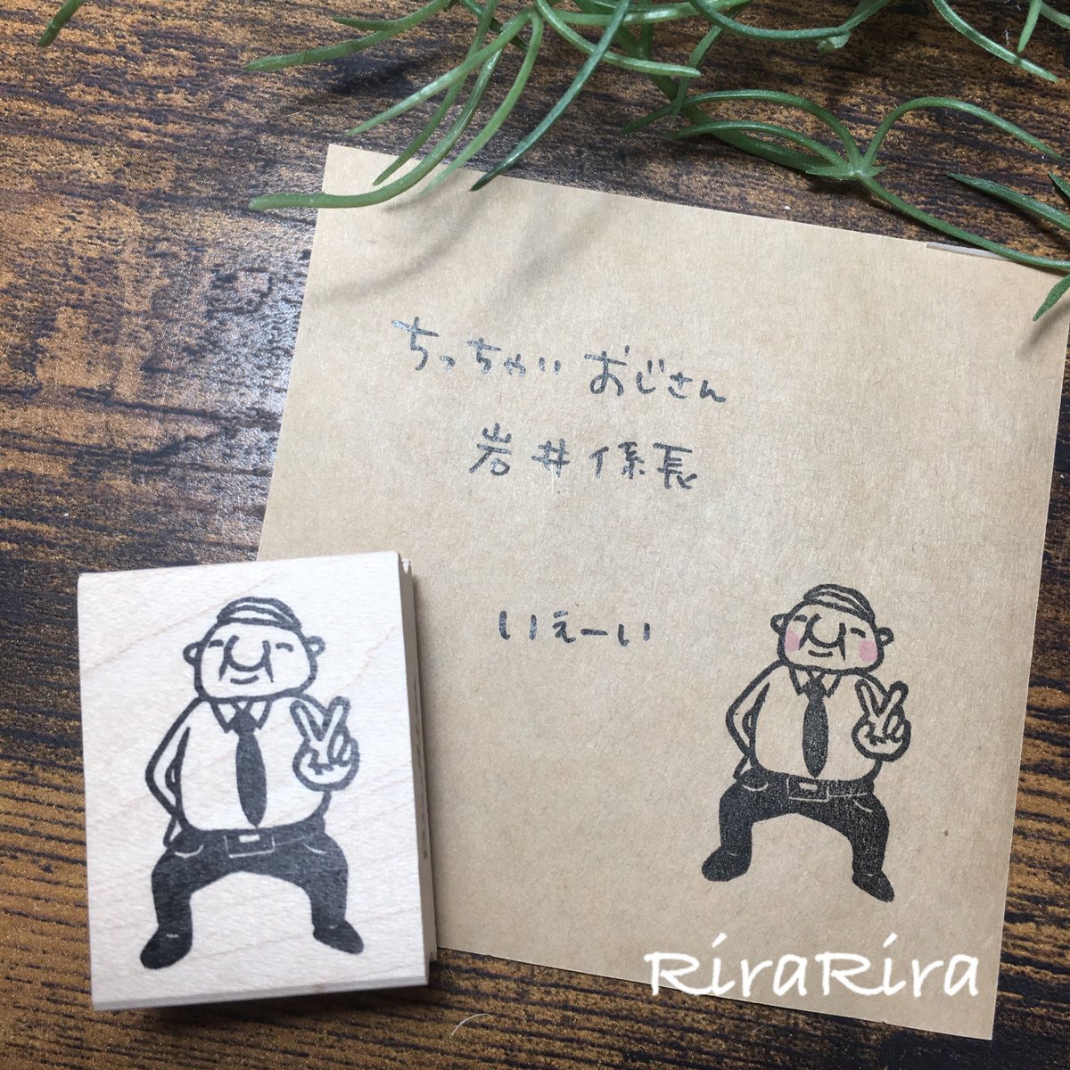 ちっちゃいおじさん岩井係長ピース*ラバースタンプ*R140 | RiraRira ちっちゃいおじさん岩井係長ピース*ラバースタンプ*R140 | RiraRira