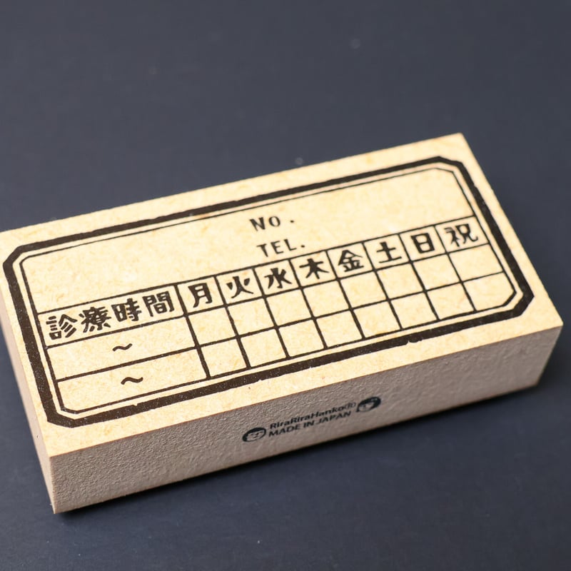 診療時間枠＊40㎜×80㎜＊ラバースタンプ ＊R889_o | RiraRiraはんこストア