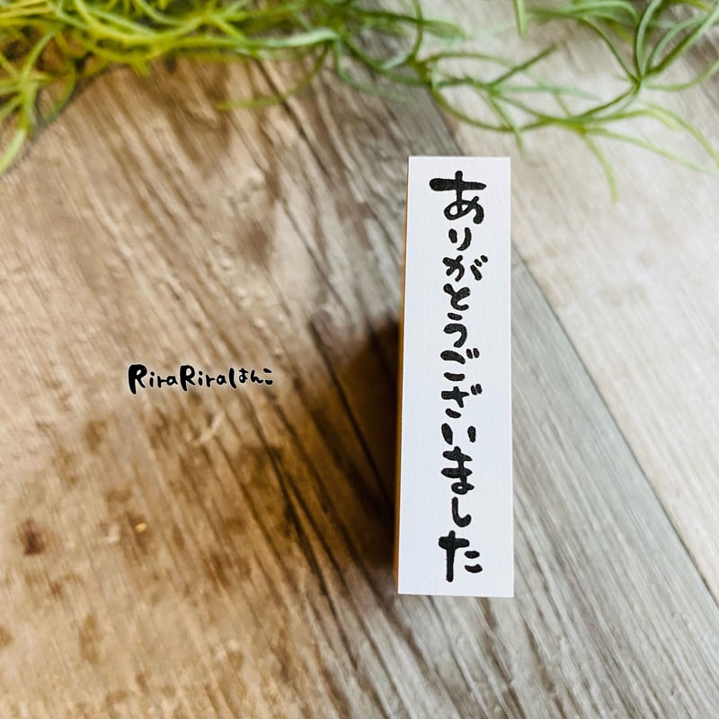 ありがとうございました(縦書き)】文字はんこ12x50mm_R481_o | RiraRir